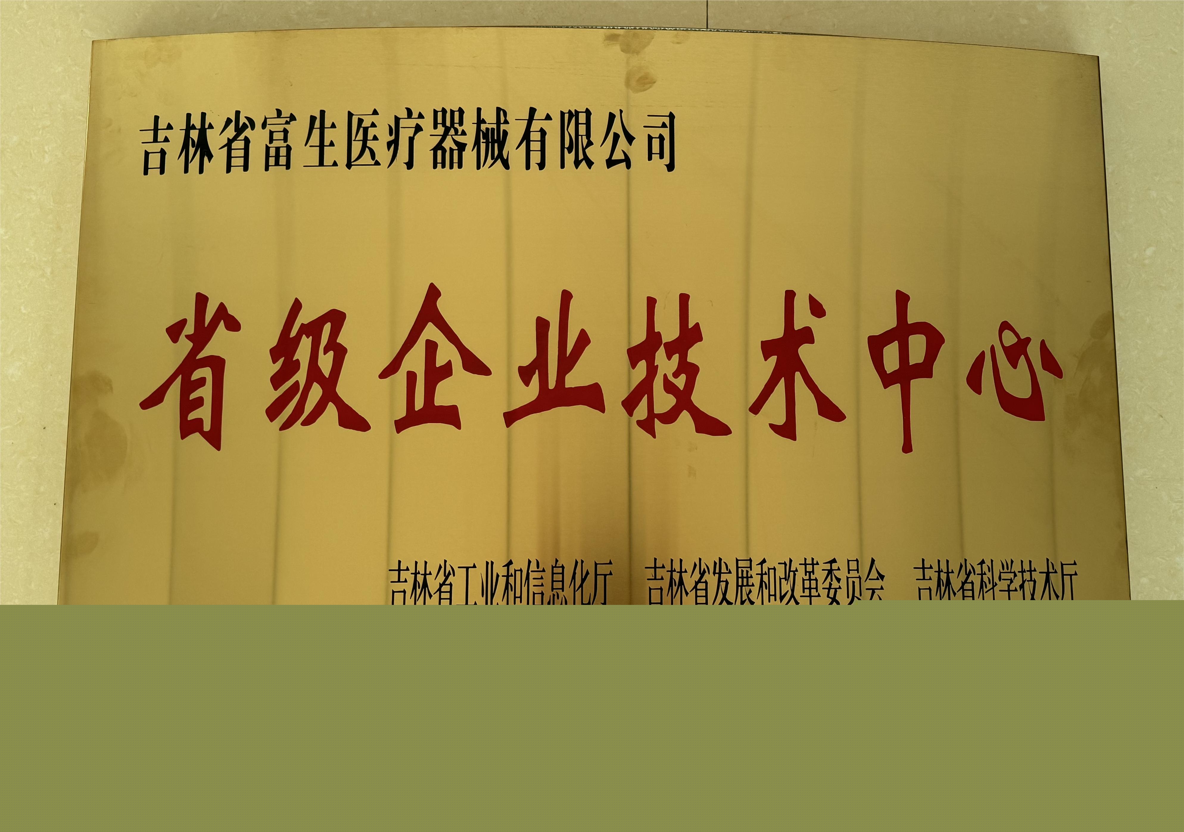省級(jí)企業(yè)技術(shù)中心-2023.11.jpg