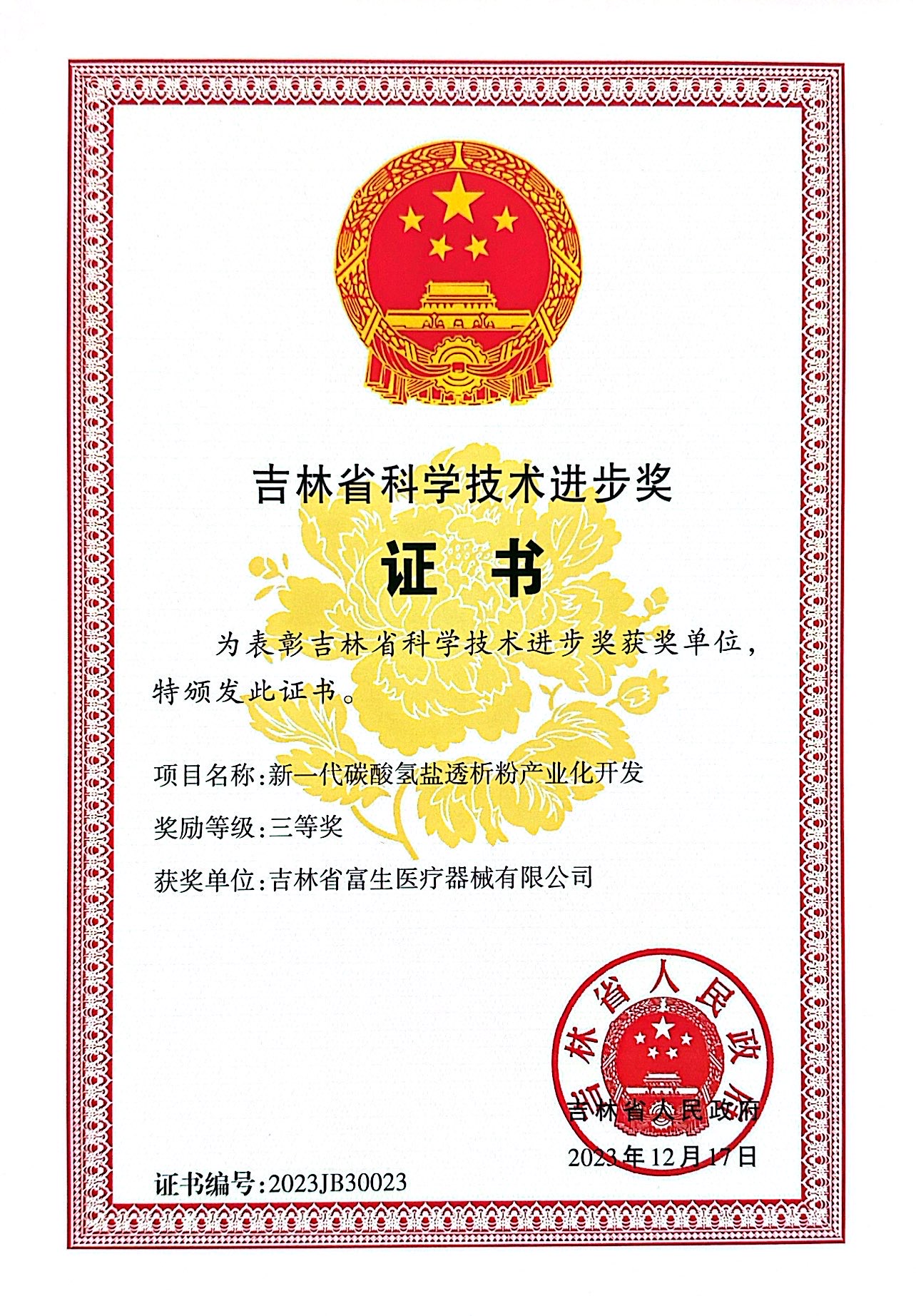 新一代碳酸氫鹽透析粉產(chǎn)業(yè)化開發(fā)-2023.12.17.jpg